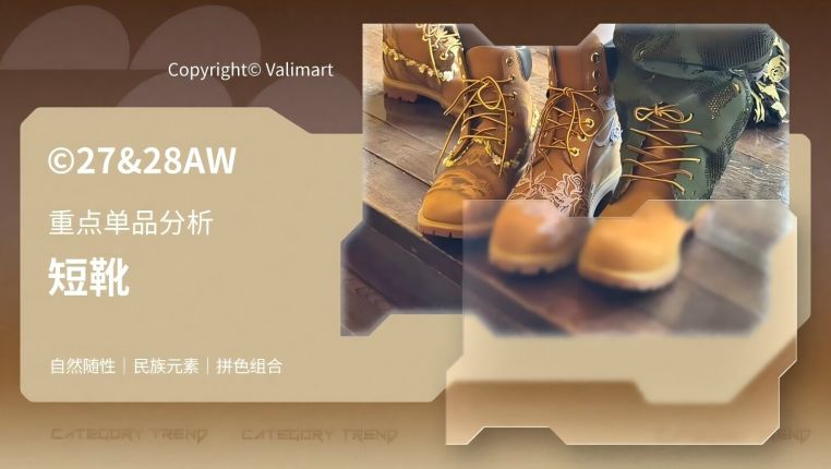 27&28秋冬重点单品分析短靴