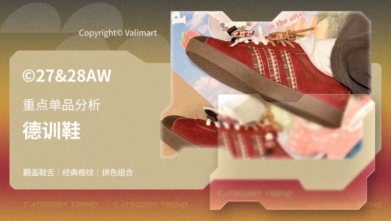27&28秋冬重点单品分析德训鞋