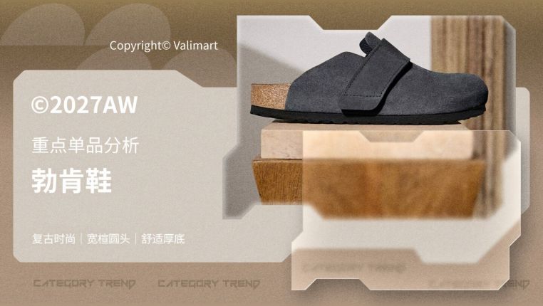 27秋冬重点单品分析勃肯鞋