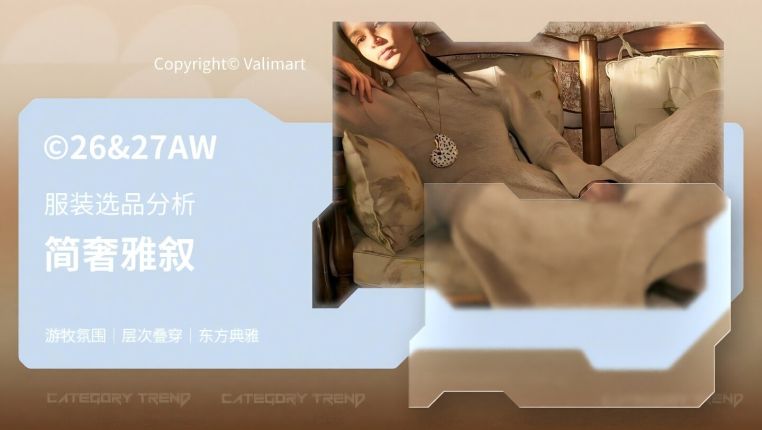 26&27AW春夏服装选品-简奢雅叙
