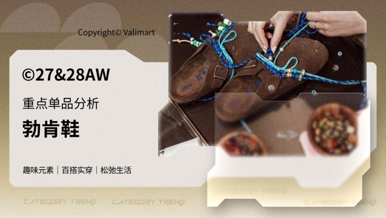 27&28秋冬重点单品分析勃肯鞋