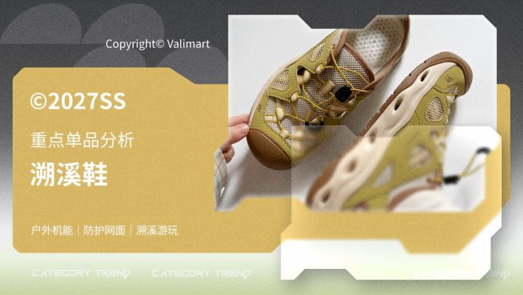 27春夏重点单品分析溯溪鞋