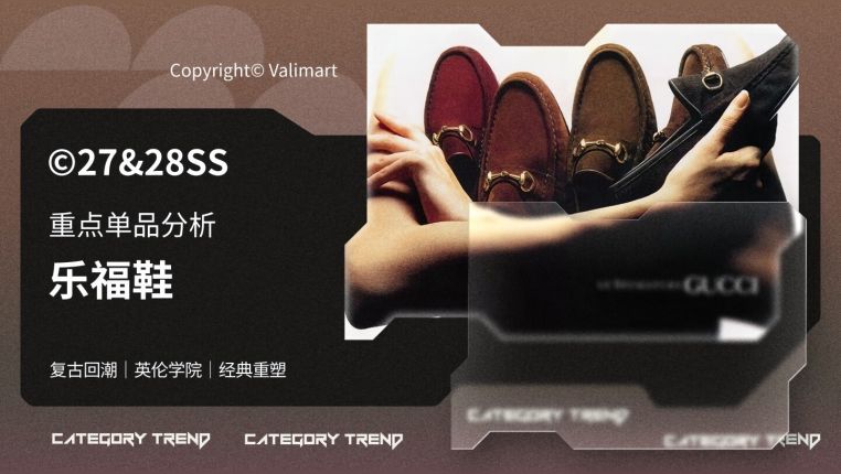 27&28春夏重点单品分析乐福鞋