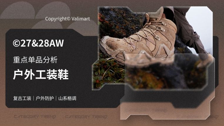 27&28秋冬重点单品分析户外工装鞋