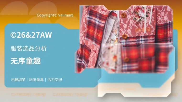 26&27AW服装选品分析-无序童趣