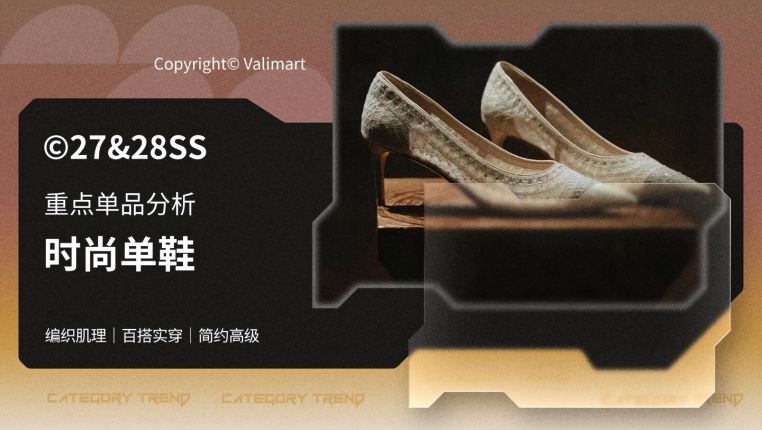 27-28春夏重点单品分析时尚单鞋
