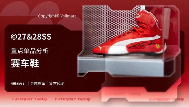 27&28春夏重点单品分析赛车鞋