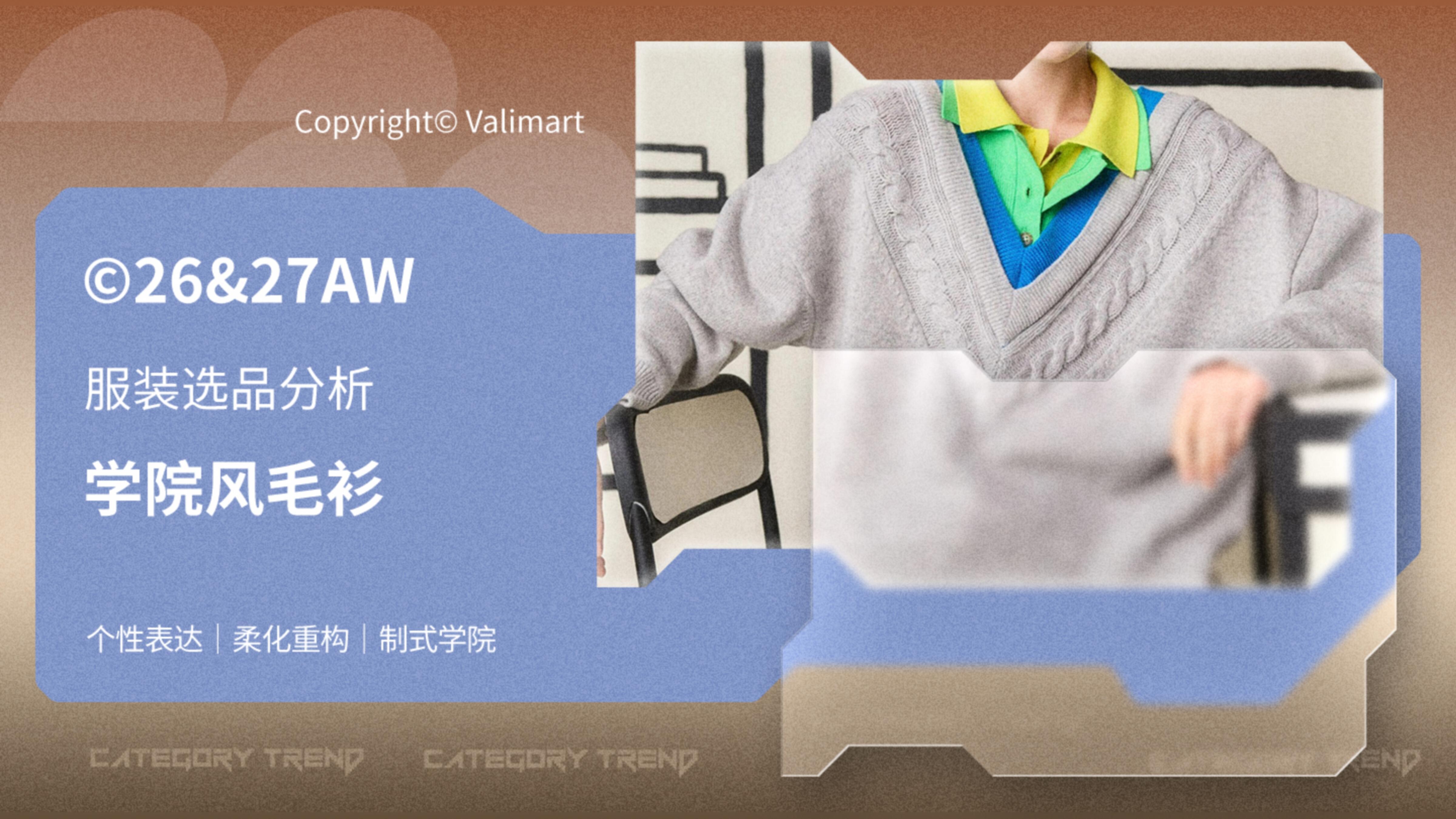 26&27AW服装选品分析-学院风毛衫图片