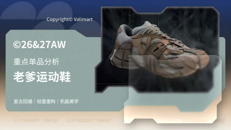 26-27AW重点单品分析-高街厚底老爹运动鞋