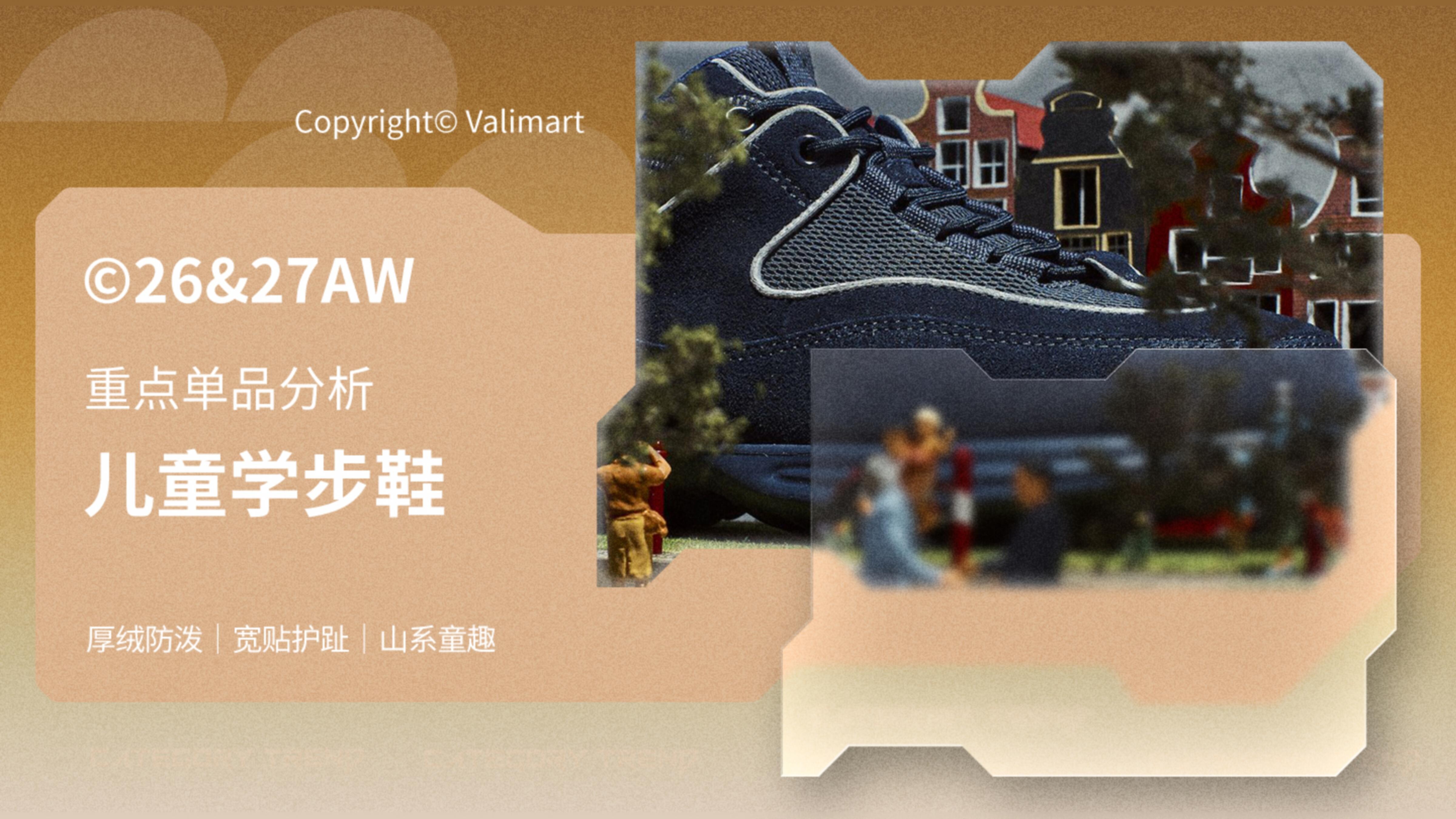 26-27AW重点单品分析-山系机能儿童学步鞋图片