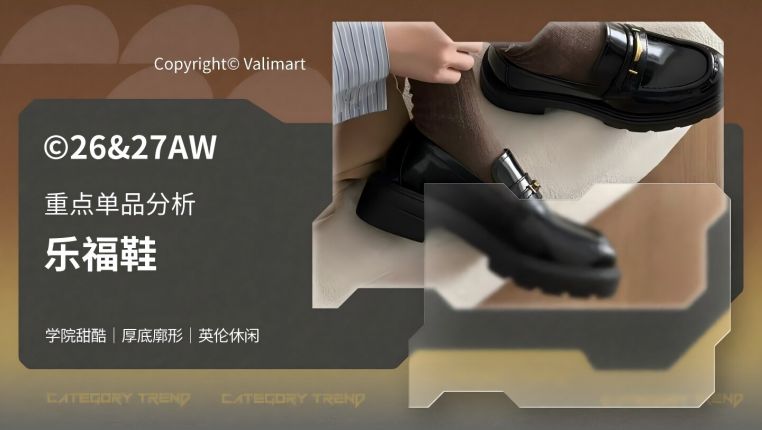 26-27AW重点单品分析-甜美休闲学院厚底乐福鞋