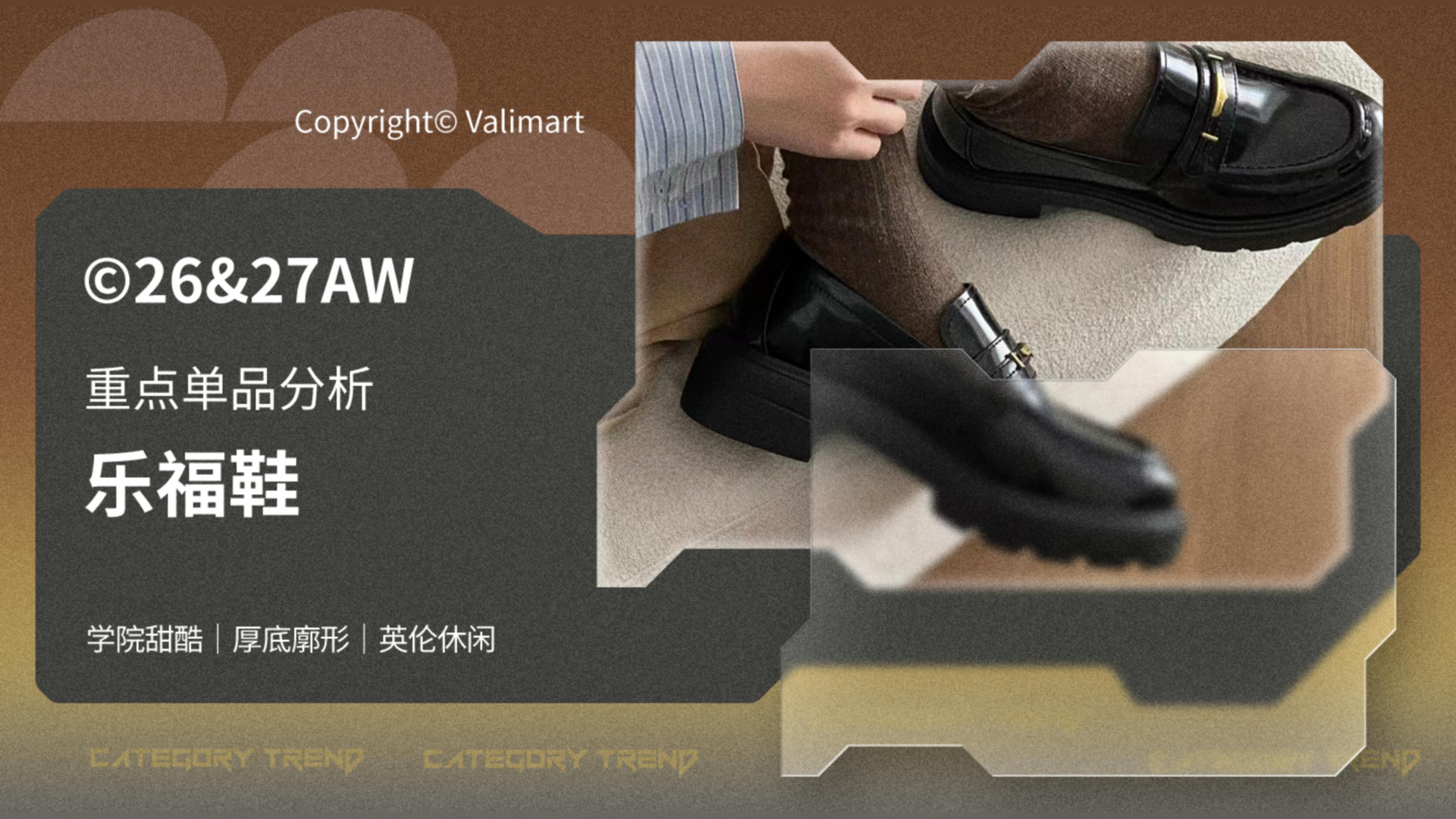 26-27AW重点单品分析-甜美休闲学院厚底乐福鞋图片