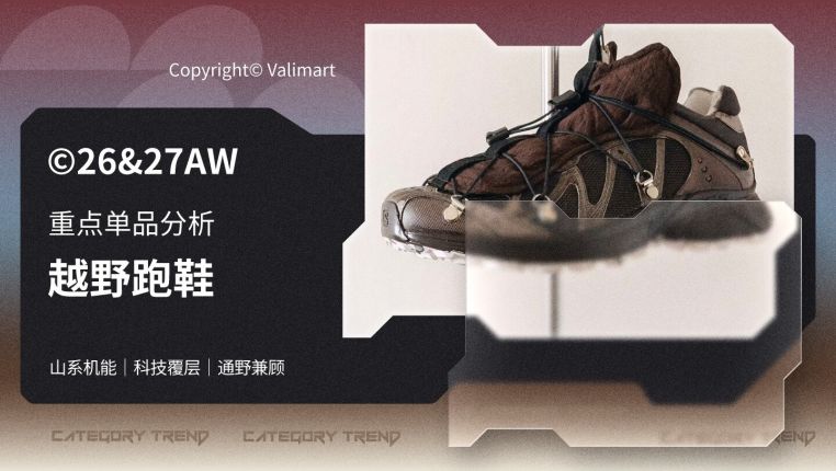 26-27AW重点单品分析-废土机能越野跑鞋