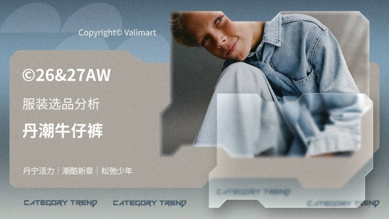 26&27AW重点单品分析-丹潮牛仔裤（童装）