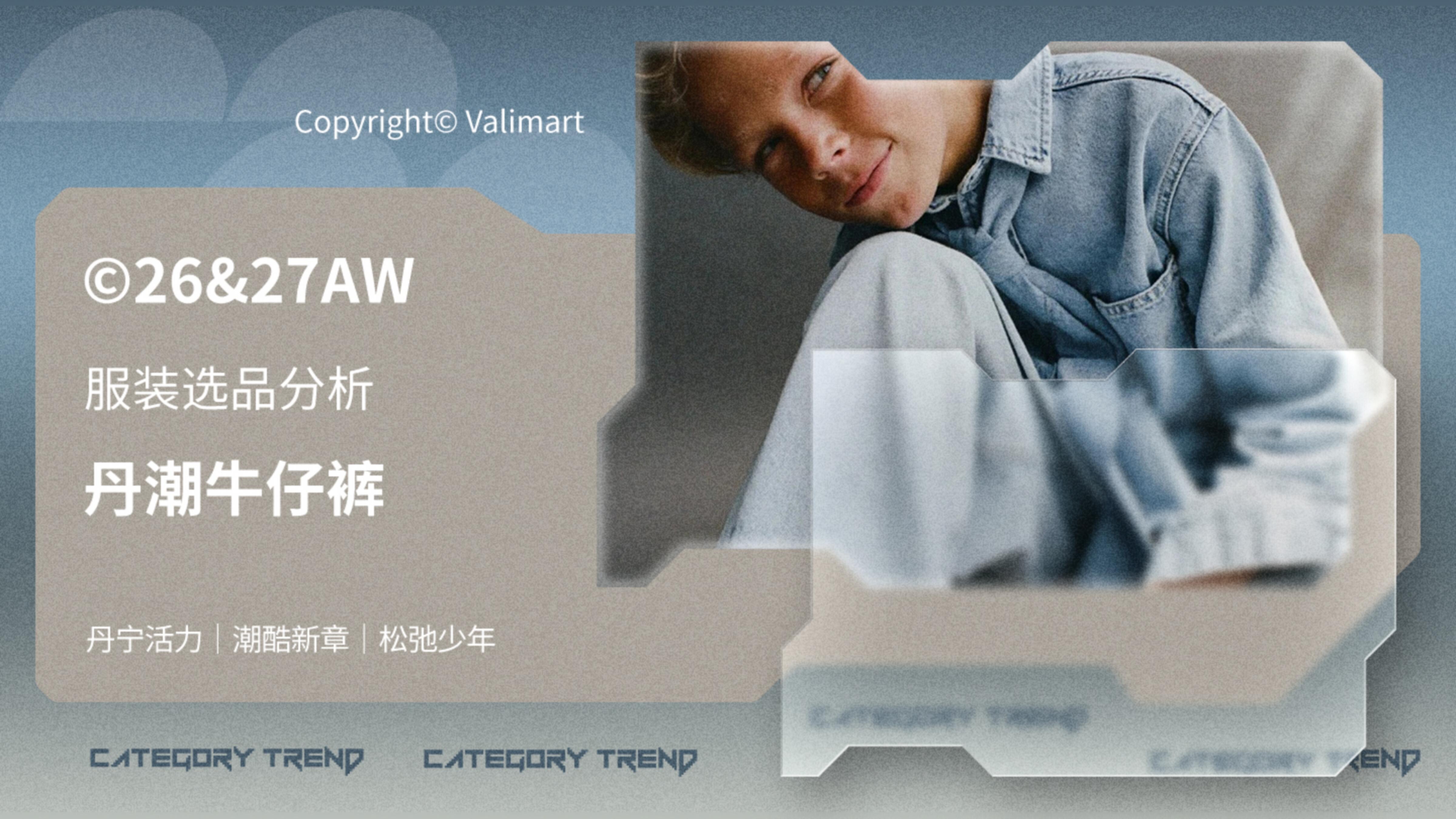 26&27AW重点单品分析-丹潮牛仔裤（童装）图片