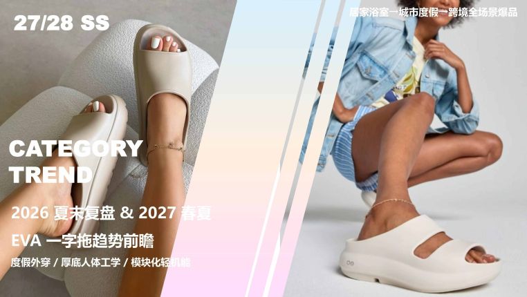 2026夏末复盘 & 2027春夏EVA一字拖
