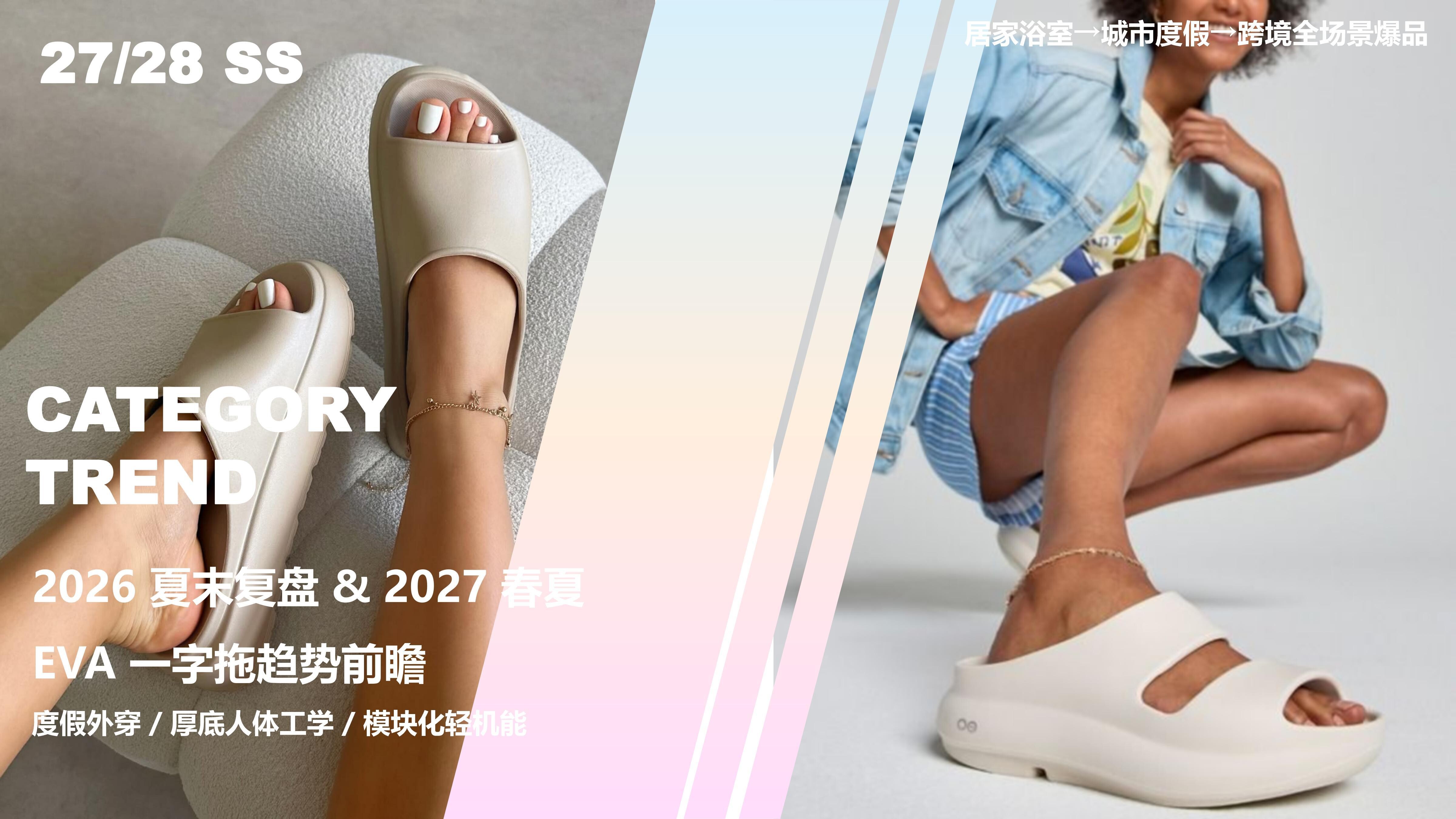 2026夏末复盘 & 2027春夏EVA一字拖图片