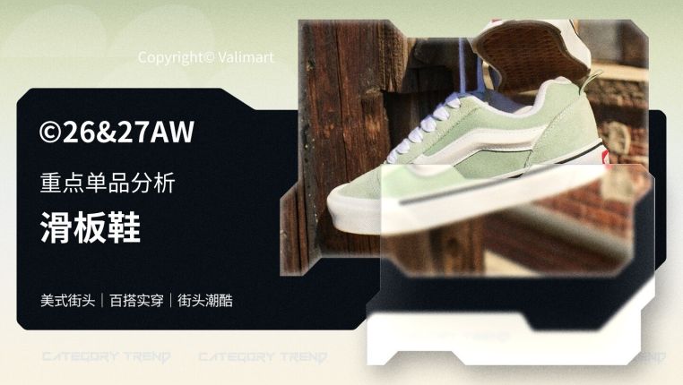 26-27AW重点单品分析-美式街头风厚底滑板鞋