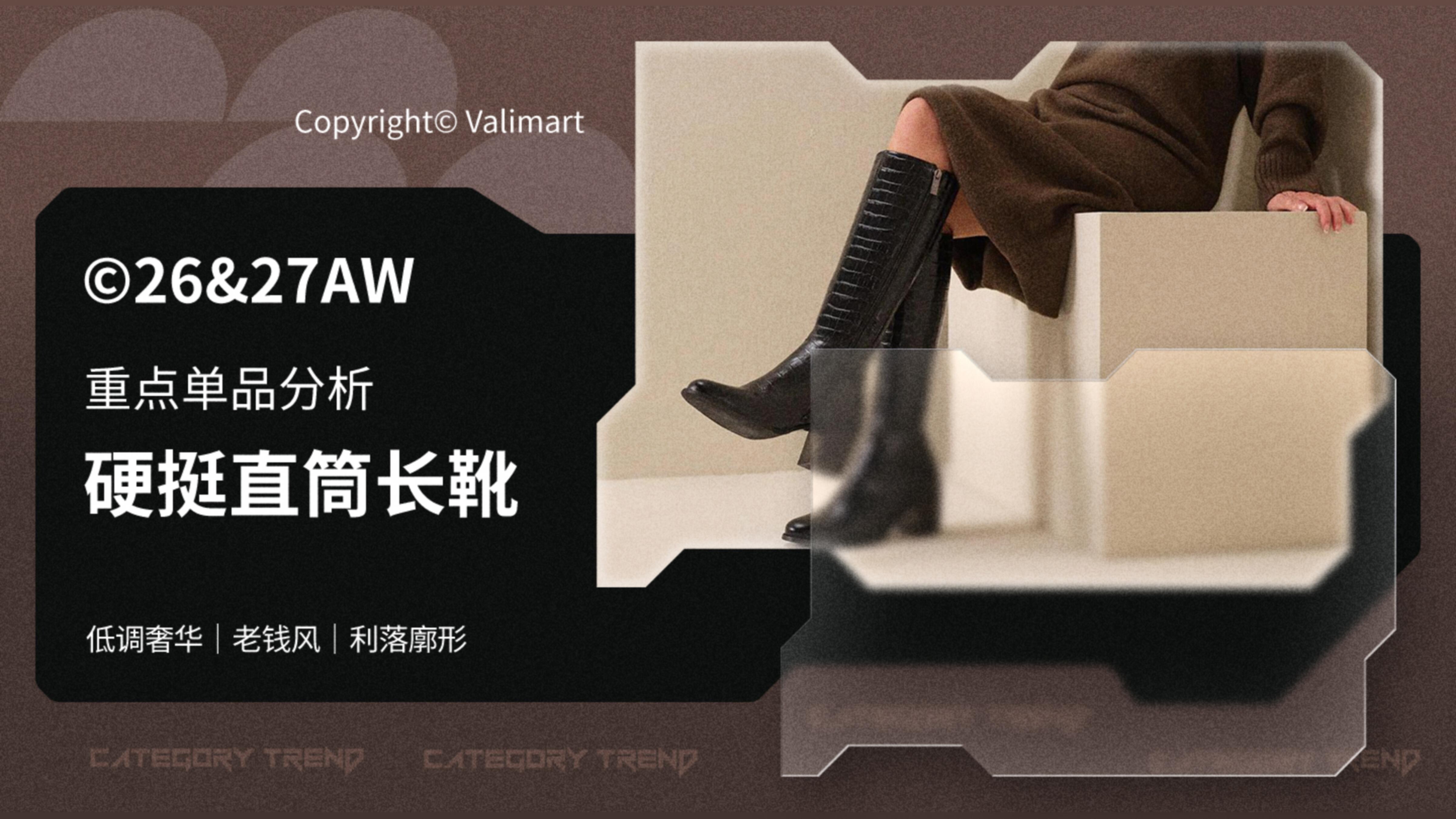 26&27AW重点单品分析-老钱风低调奢华硬挺直筒长靴图片